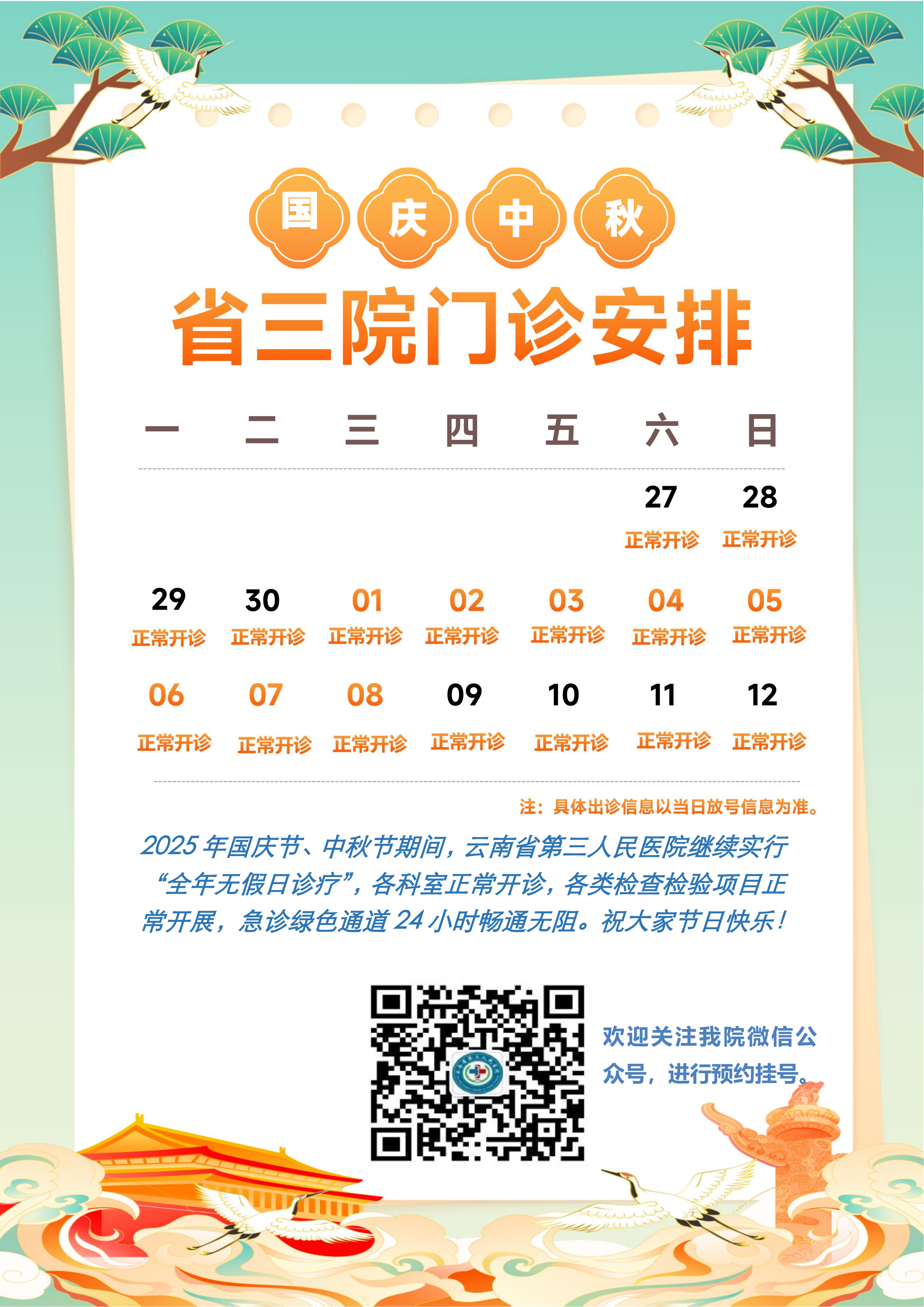 2025年国庆、中秋期间云南省第三人民医院门诊安排_01.png